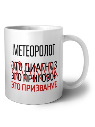 метеоролог это диагноз это приговор это призвание
