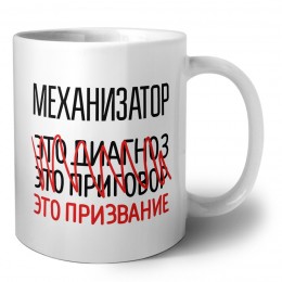 механизатор это диагноз это приговор это призвание