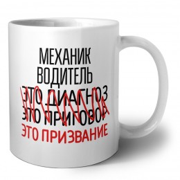 механик водитель это диагноз это приговор это призвание