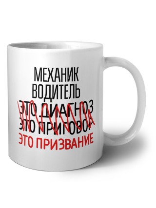механик водитель это диагноз это приговор это призвание
