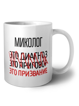 миколог это диагноз это приговор это призвание
