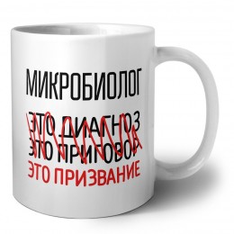 микробиолог это диагноз это приговор это призвание