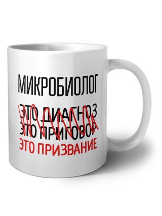 микробиолог это диагноз это приговор это призвание