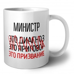 министр это диагноз это приговор это призвание