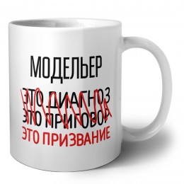 модельер это диагноз это приговор это призвание