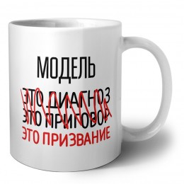 модель это диагноз это приговор это призвание