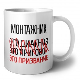 монтажник это диагноз это приговор это призвание