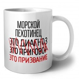 морской пехотинец это диагноз это приговор это призвание