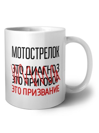 мотострелок это диагноз это приговор это призвание