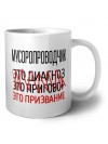 мусоропроводчик это диагноз это приговор это призвание