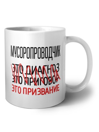 мусоропроводчик это диагноз это приговор это призвание