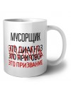 мусорщик это диагноз это приговор это призвание