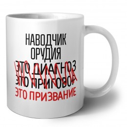 наводчик орудия это диагноз это приговор это призвание