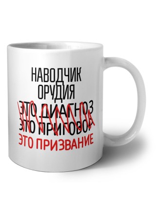 наводчик орудия это диагноз это приговор это призвание