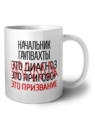 начальник гаупвахты это диагноз это приговор это призвание