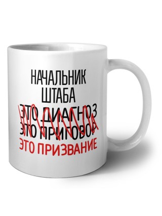 начальник штаба это диагноз это приговор это призвание