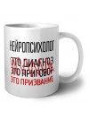 нейропсихолог это диагноз это приговор это призвание