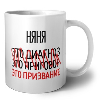 няня это диагноз это приговор это призвание