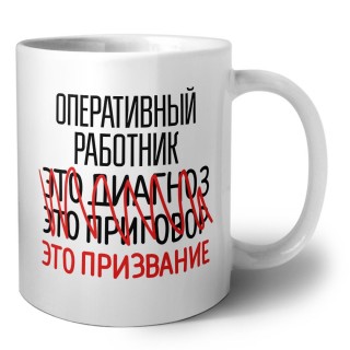 оперативный работник это диагноз это приговор это призвание