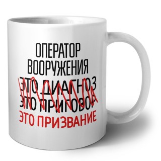 оператор вооружения это диагноз это приговор это призвание