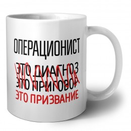 операционист это диагноз это приговор это призвание