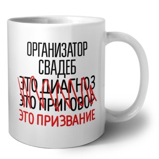 организатор свадеб это диагноз это приговор это призвание