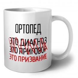 ортопед это диагноз это приговор это призвание