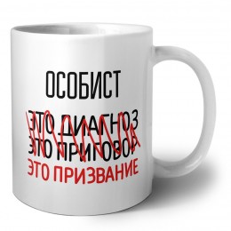 особист это диагноз это приговор это призвание