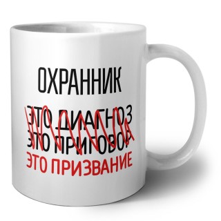 охранник это диагноз это приговор это призвание