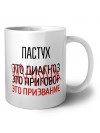 пастух это диагноз это приговор это призвание