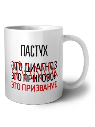 пастух это диагноз это приговор это призвание