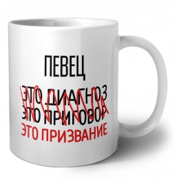певец это диагноз это приговор это призвание