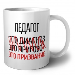 педагог это диагноз это приговор это призвание