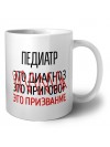 педиатр это диагноз это приговор это призвание