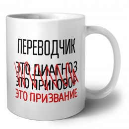 переводчик это диагноз это приговор это призвание