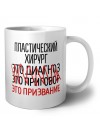 пластический хирург это диагноз это приговор это призвание