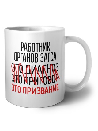работник органов загса это диагноз это приговор это призвание