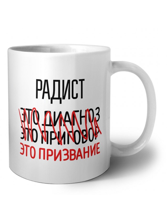радист это диагноз это приговор это призвание