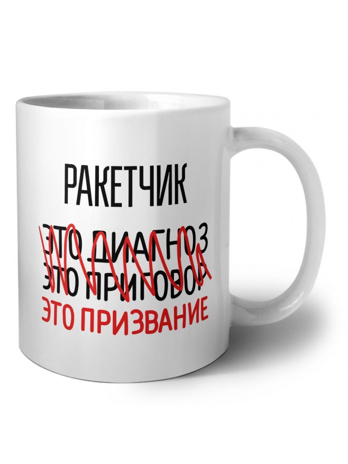 ракетчик это диагноз это приговор это призвание