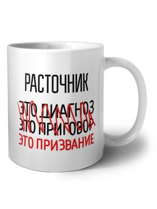 расточник это диагноз это приговор это призвание