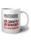 рентгенолог это диагноз это приговор это призвание