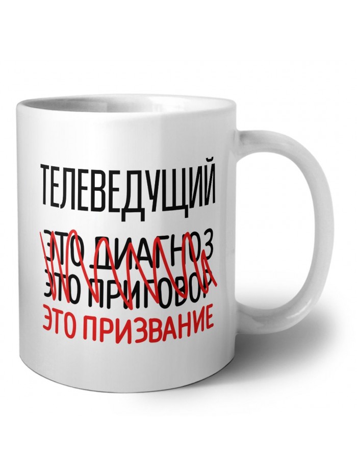 телеведущий это диагноз это приговор это призвание
