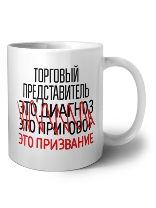торговый представитель это диагноз это приговор это призвание