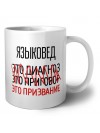 языковед это диагноз это приговор это призвание