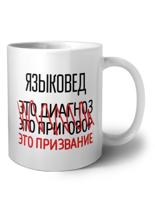 языковед это диагноз это приговор это призвание