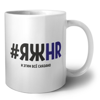 #ЯЖHR и этим всё сказано