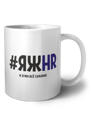 #ЯЖHR и этим всё сказано