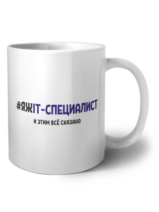 #ЯЖIT-СПЕЦИАЛИСТ и этим всё сказано