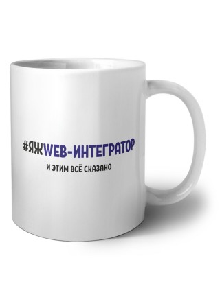 #ЯЖWEB-ИНТЕГРАТОР и этим всё сказано
