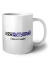 #ЯЖАКТУАРИй и этим всё сказано